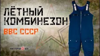 Комбинезон Лётный Зимний ВВС СССР