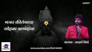 गजर कीर्तनाचा सोहळा आनंदाचा - आदर्श शिंदे | SAN MUSIC | Sanket Khankal