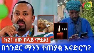 በጎንደር ተጠያቂው ፋኖ ወይስ ብልጽግና?