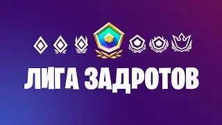 АРЕНА ФОРТНАЙТ🏅LET'S GO✔️