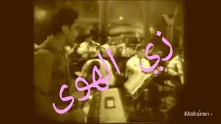 فرقه علي صفا الموسيقيه راااااائعه بليغ حمدي  زي الهوى  حفل بيسن عاليه