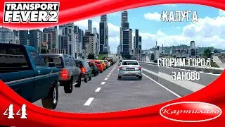Строим город заново; Калуга; новая дорожная сеть и река; Transport fever 2.