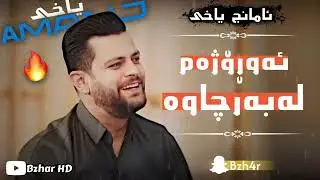 Amanj_Yaxi_2024_aw_rozham_labar_chawa_ئامانج_یاخی_ئەوڕۆژەم_لەبەر_چاوە