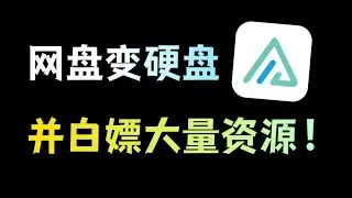 网盘挂载成硬盘，并白嫖全网资源，神器AList太好用了~