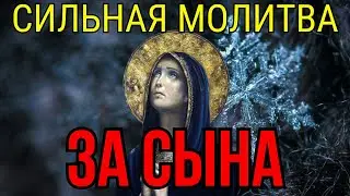 СИЛЬНЕЙШАЯ КОРОТКАЯ МОЛИТВА ЗА СЫНА 2024