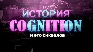 ИСТОРИЯ COGNITION , CARCANO И OBLIVION