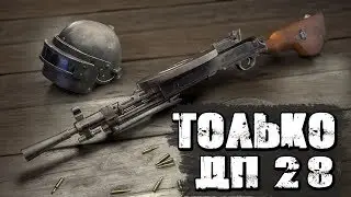PUBG - ЧТО БУДЕТ ЕСЛИ ИГРАТЬ ТОЛЬКО С ПУЛЕМЕТОМ ДЕГТЯРЕВА ( ДП-28 ) НЕЗАМЕЧЕННАЯ ИМБА.