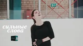 evgenia medvedeva || сильные слова ❤︎ ꨄ