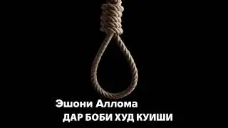 Эшони Алома дар бораи худкуши
