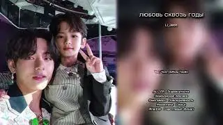Любовь сквозь годы // Li_Jeon // озвучка фанфика