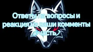 Ответы на вопросы и реакция на ваши комментарии (2 часть)/Дракон