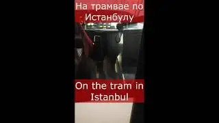 Tram in Istanbul  İstanbul'daki tramvayda