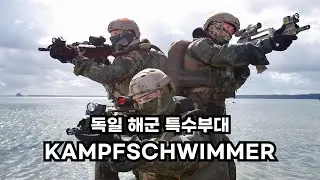 독일 해군 특수부대 KSM: KAMPFSCHWIMMER der marine