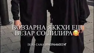теша еш со хьайха цхьа хаза дицира