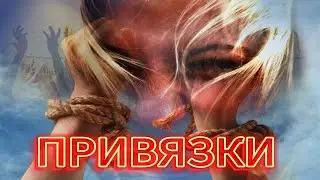 ОТЖИГ ОТ ПРИВЯЗОК🔗🕯