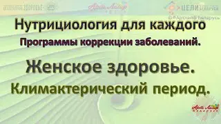 Женское здоровье  Климактерический период @Артлайф Artlife Беларусь