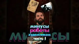 минусы в профессии художника. часть 1
