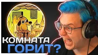 Пятёрка Горит Комната ?  | ФУГА ТВ нарезка