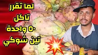 محترف تقشير التين الشوكي بكل سهولة بدون شوك