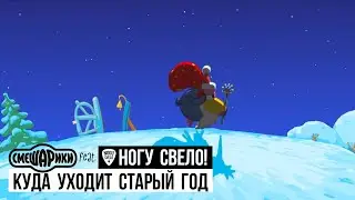 Смешарики feat. Ногу Свело! - Куда уходит старый год