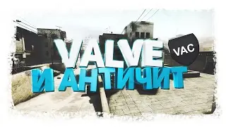 VALVE И АНТИ-ЧИТ // #FIXCSGO