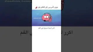 اعضاء الجسم عند اكل الفلفل الحار ..😱