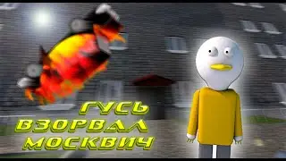 Гусь взорвал Москвич 3D