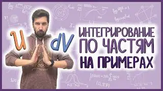 НЕОПРЕДЕЛЕННЫЕ ИНТЕГРАЛЫ: часть 2 из 2, интегралы #02 #матан