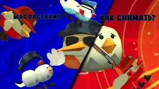 как правильно снимать чикен Ган?