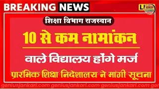 Schools with low enrollment will be merged. Short enrollment school news. Rajasthan edu. Departme...