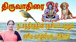 Secrets of Thiruvathirai nakshatra | திருவாதிரை நட்சத்திரத்தின் ரகசியம் , எளிய வாழ்வியல் பரிகாரம் ||