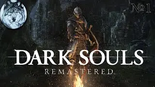 Да начнётся боль! | Первое прохождение Dark Souls Remastered (PC) | Стрим №1