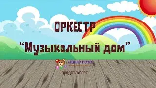 Оркестр 