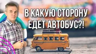 В какую сторону едет автобус?! Ответ в конце видео!!!