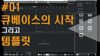 [미디작곡] #01 큐베이스 시작 & 템플릿