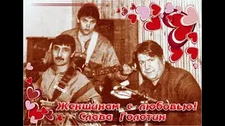 Женщинам с любовью! Слава Голотин