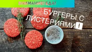 Внимание! Еда! Бургеры с листериями!