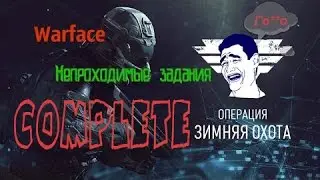 Как я прошёл Зимнюю Охоту не потратив на выполнение задание ни 1 рубля