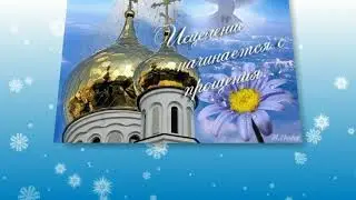 С Прощённым Воскресеньем! 14 марта 2021
