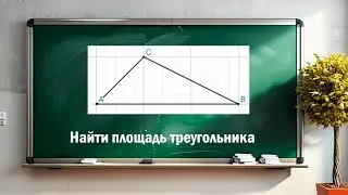 Найти площадь треугольника на клетчатой бумаге