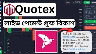 Quotex Withdrewal Proof Bkash || Quotex Live Payment Proof Bkash || Quotex Live Payments Bkash 2026