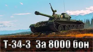 Т-34-3 - НЕПЛОХОЙ СТ | ПУТЬ К 3 ОТМЕТКАМ | DMG-3000+