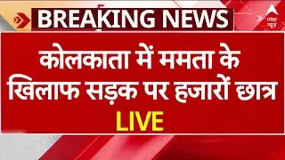 Kolkata Doctor Case LIVE: कोलकाता में सबसे बड़ा विरोध प्रदर्शन आज, सड़कों पर उतरे हजारों छात्र