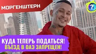 Вот это поворот! Моргенштерна выгнали из Эмиратов и он взмолился о пощаде!