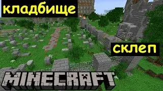 Склеп и кладбище в Майнкрафте. Строим город Дронг. Архиентэ #44