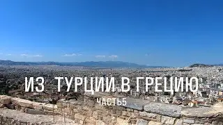 1500км || 25 дней НА ВЕЛОСИПЕДЕ из Турции в Грецию || ep5
