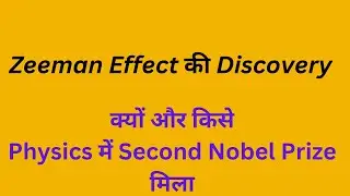 Zeeman Effect की discovery और Physics में Second Nobel Prize winners की कहानी