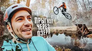 ПРЫГНУЛ ЧЕРЕЗ ОЗЕРО на ОГРОМНОМ ВЕЛОСИПЕДЕ!