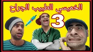 الخميسي الطبيب الجراح الجزء الأخير