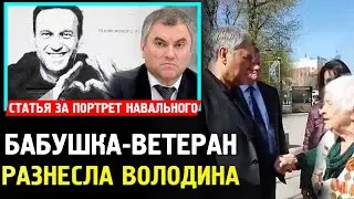 "ВОЛОДИН ПОЛУЧИШЬ ПАЛКОЙ" БАБУШКА РАЗНЕСЛА ВОЛОДИНА. Уголовная Статья За Портрет Навального.